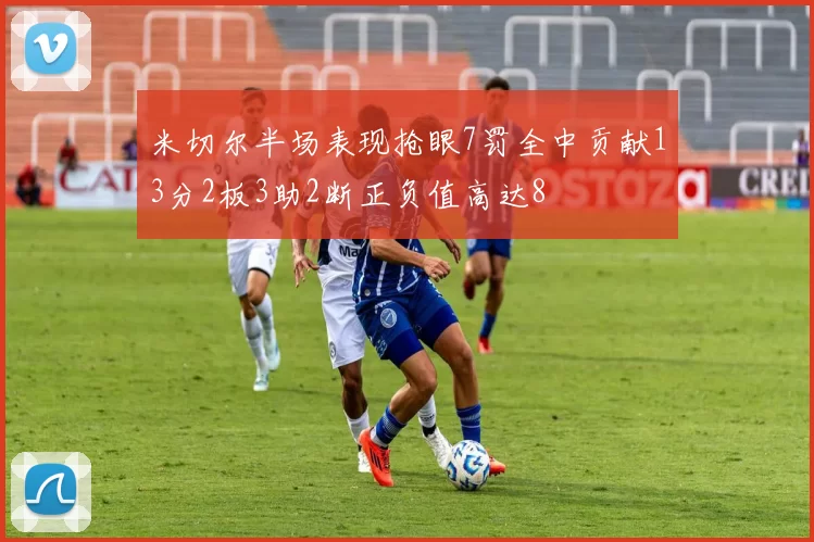 米切尔半场表现抢眼7罚全中贡献13分2板3助2断正负值高达8