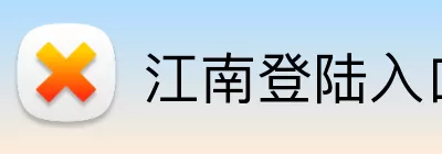 江南登陆入口 logo